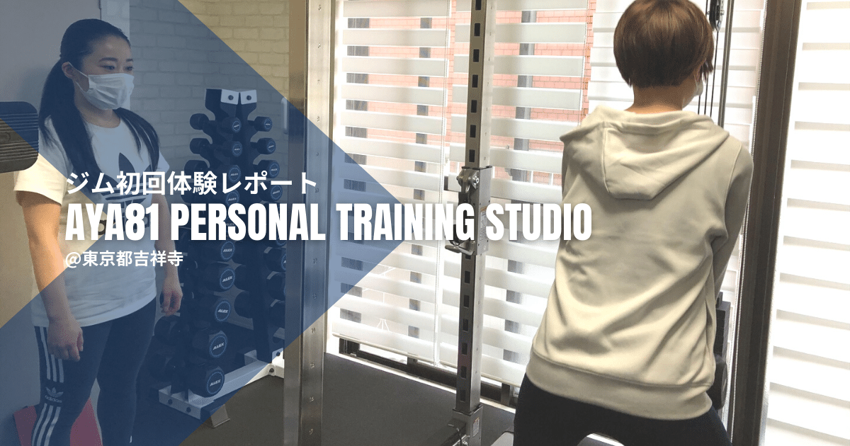 初回体験レポ「Aya81 Personal Training Studio」吉祥寺の女性専門パーソナルジムに行ってきた！