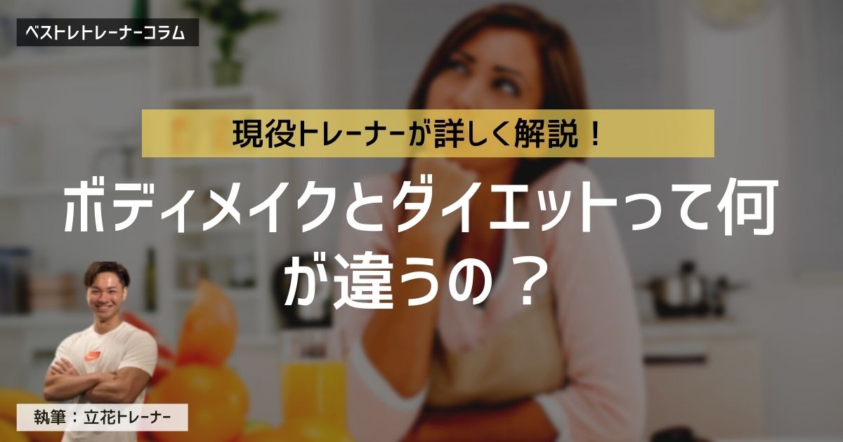 ボディメイクとダイエットって何が違うの?それぞれのポイントを解説!
