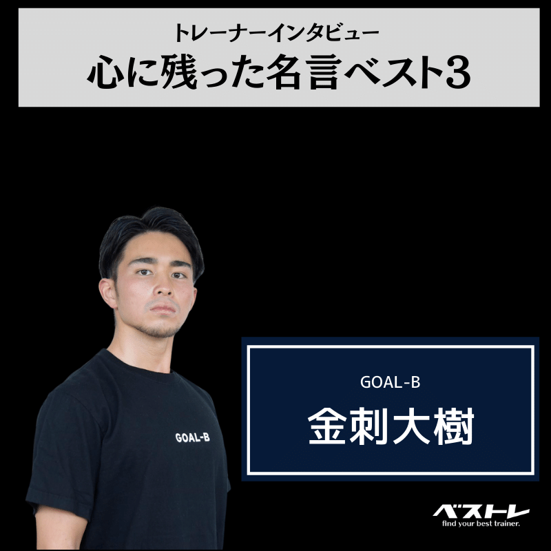 体を変えることで人生の可能性を広げたい Goal B 金刺大樹のトレーナー論