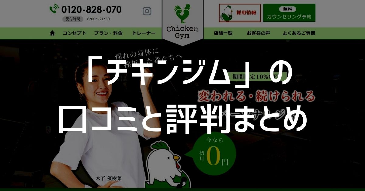チキンジムの評判・口コミ・料金を徹底調査!フレンドリーなトレーナーで楽しく継続!