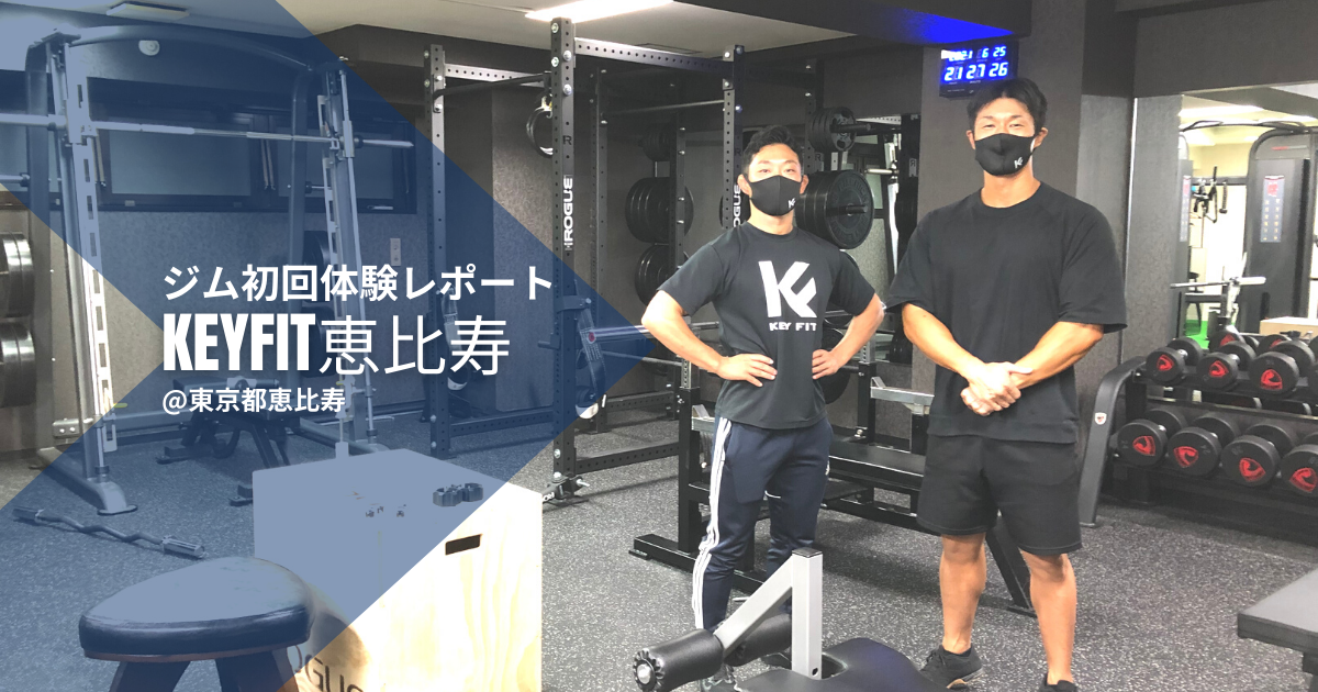 【突撃取材】KEYFIT恵比寿でカウンセリングと体験トレーニングを受けてきた!