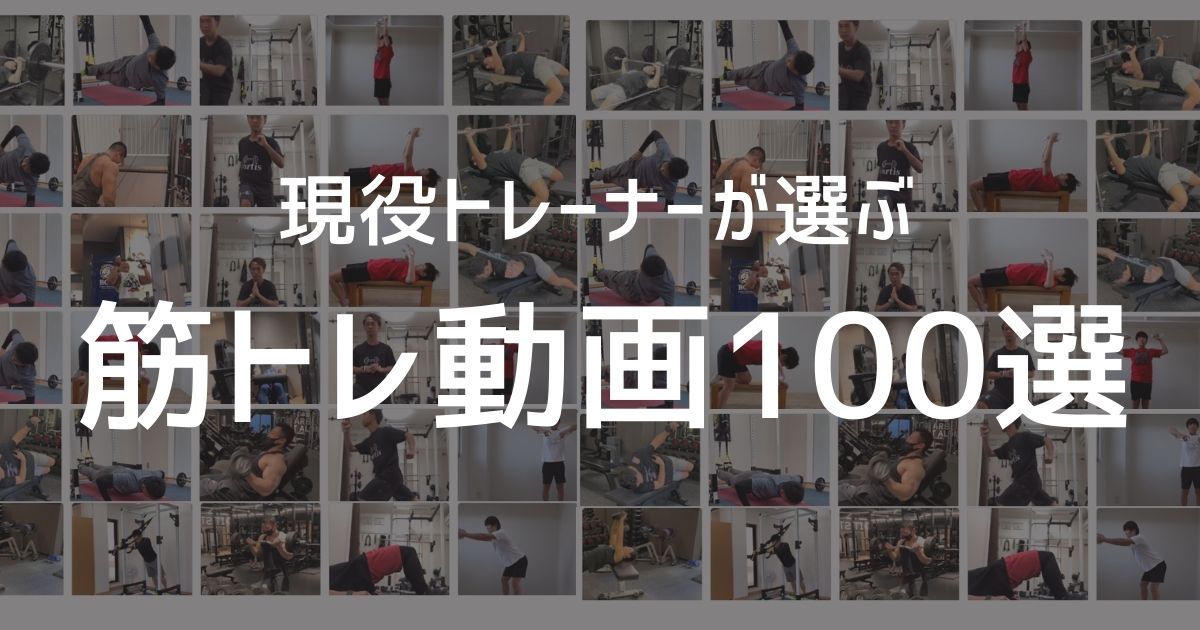 現役トレーナーが選ぶ!おすすめ筋トレ動画100選