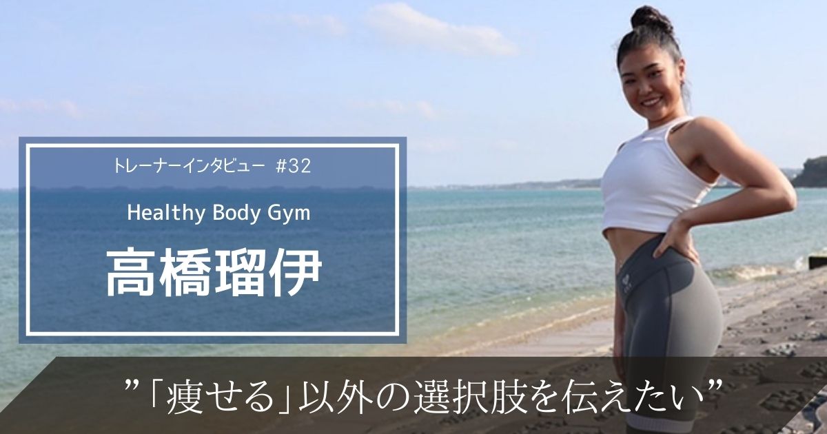 「痩せる」以外の選択肢を女性に伝えたい。Healthy Body Gym 高橋瑠伊のトレーナー論