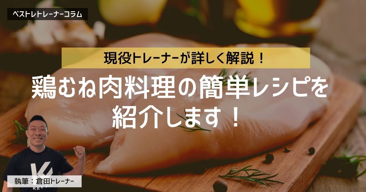 時短、簡単、美味しい!現役トレーナーが鶏むね肉の冷凍下味レシピを紹介!