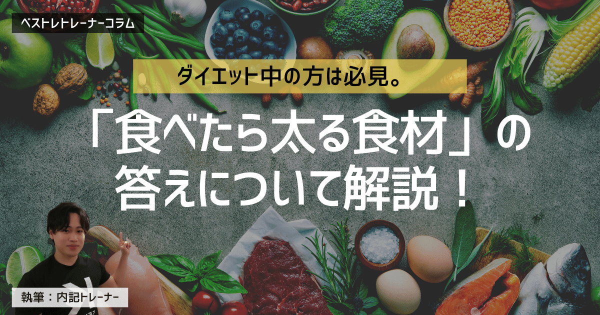 「ダイエット中に食べたら太る食材」の答えとは?現役トレーナーが詳しく解説!