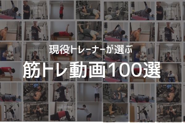 現役トレーナーが選ぶ!おすすめ筋トレ動画100選