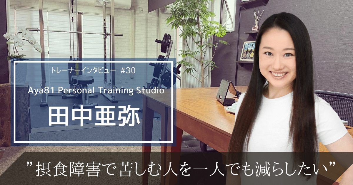 摂食障害で苦しむ人を減らしたい。Aya81 Personal Training Studio代表 田中亜弥のトレーナー論