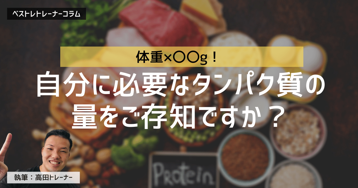 体重×〇〇g!年齢や生活に合わせたタンパク質の量を現役トレーナーが解説!