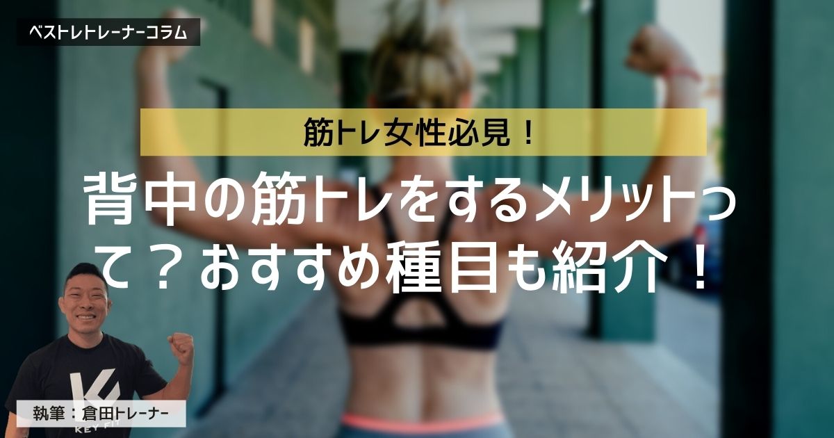 女性が背中の筋トレをするメリットって 現役トレーナーが解説