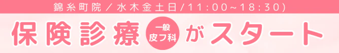 錦糸町院で保険診療がスタートしました