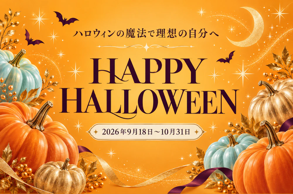 【9/18～10/31】ハロウィンクーポン｜最大3万円OFF
