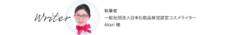 執筆者 一般社団法人日本化粧品検定認定コスメライター Akari様