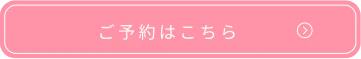 無料カウンセリング予約