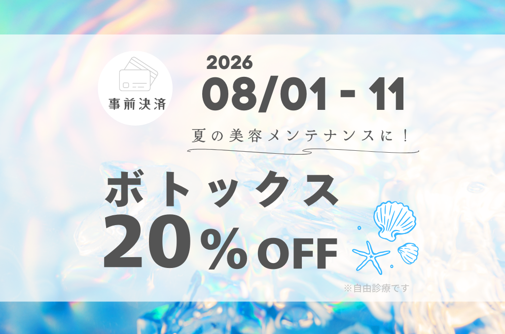 【8/1~8/11】顔ボトックス事前決済キャンペーン|夏の美容メンテナンスに