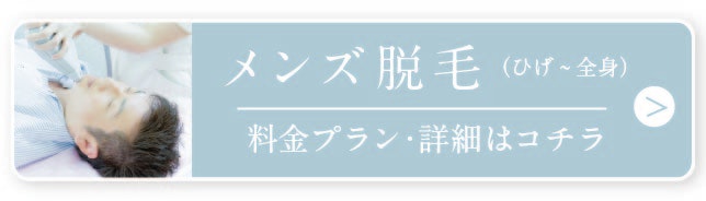 メンズ脱毛はイデア美容皮膚クリニックへ