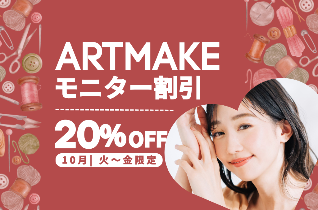 【20%オフ】アートメイク平日モニター【10月限定】
