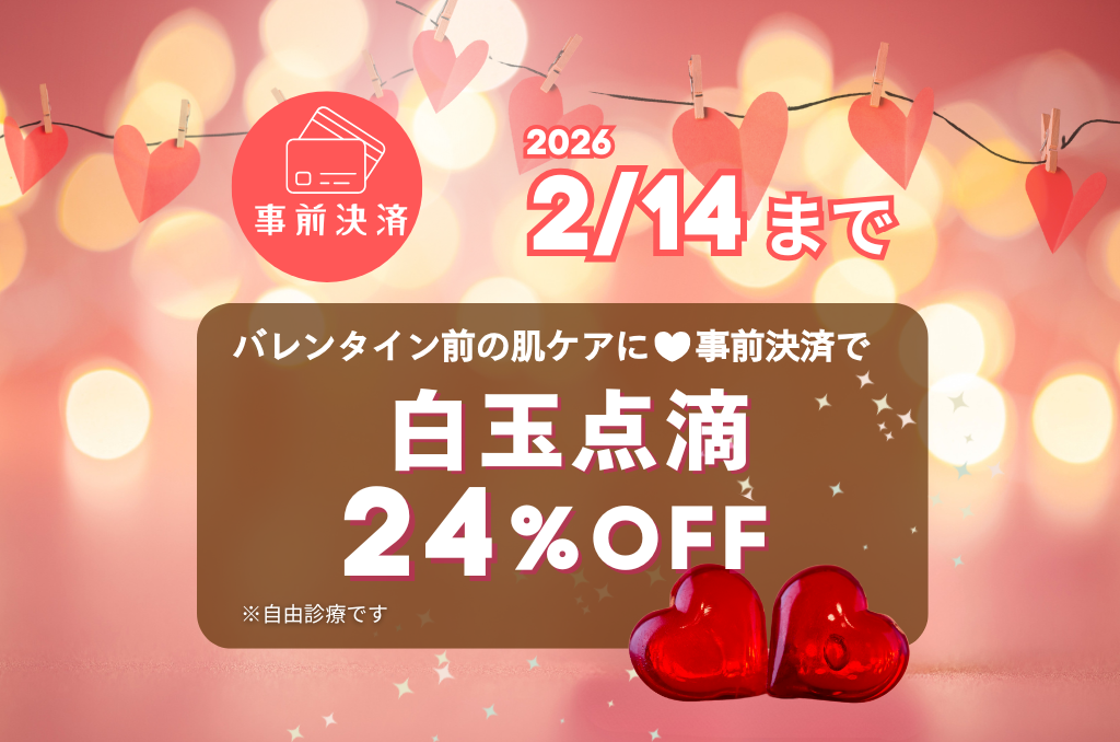 【2/14まで】バレンタイン前の白玉点滴キャンペーン