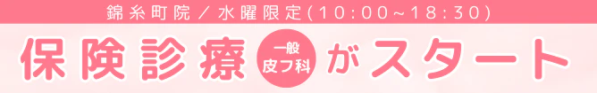 錦糸町院で保険診療がスタートしました