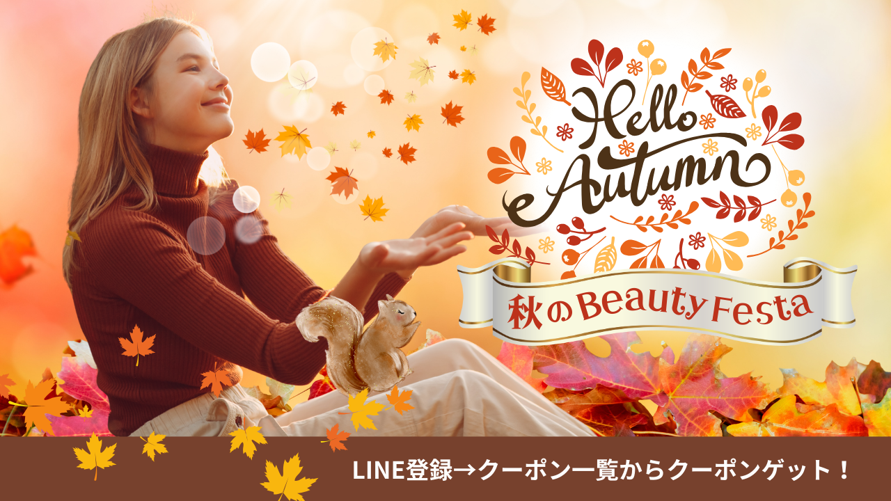 9月限定「秋のBEAUTY FESTA」🍁今すぐクーポンをチェック!🎟️