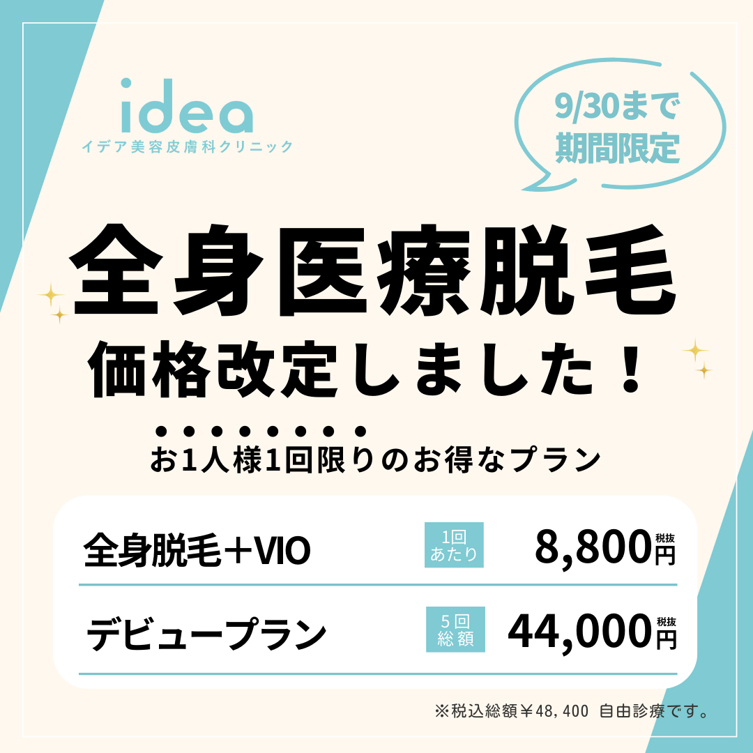 医療脱毛価格改定しました！