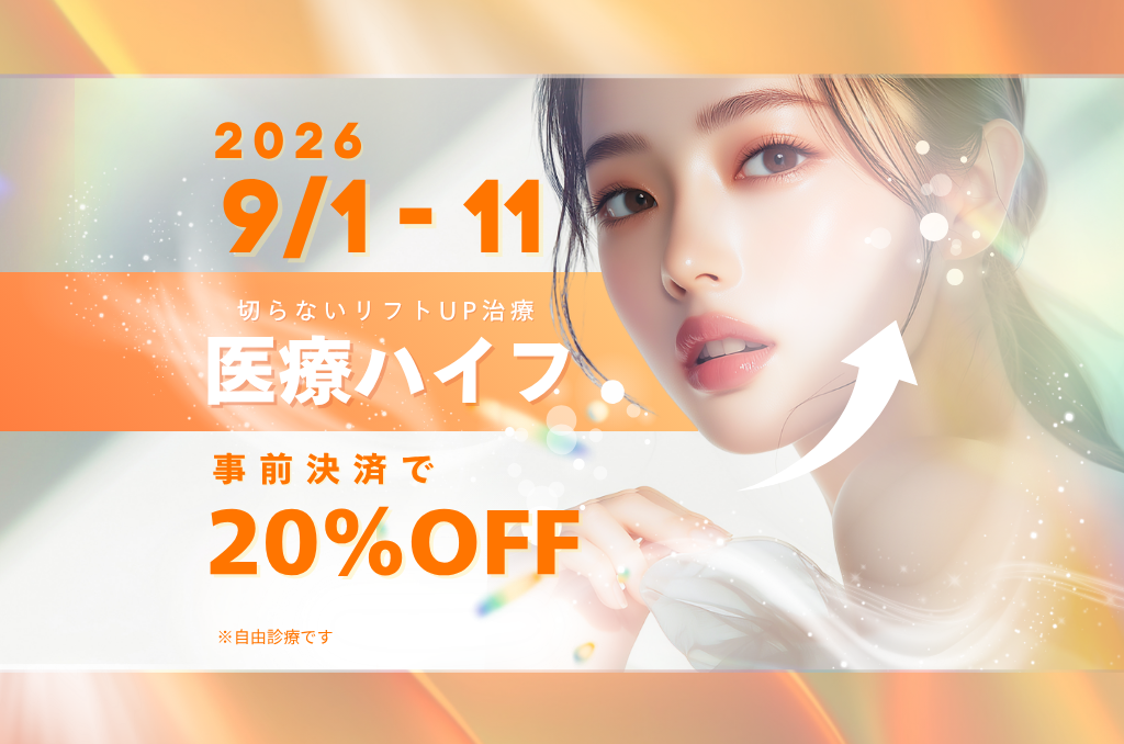 【9/11まで】医療HIFU(ハイフ)20%オフ【船橋・柏】