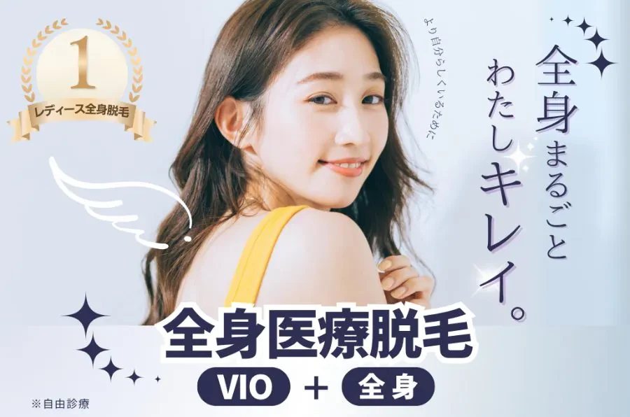 全身脱毛デビュープラン(VIO込み)5回