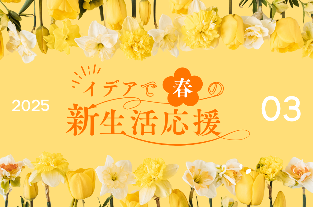 春のチャンス到来!新生活応援キャンペーン【最大15%OFFや豪華特典あり】