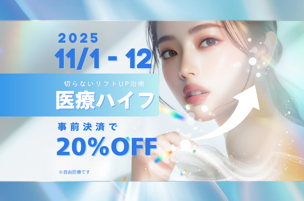 【11月期間限定！】医療HIFU（ハイフ）20%オフ