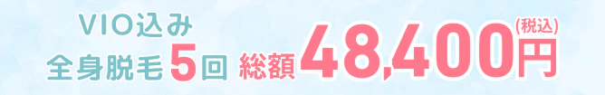 VIO込み全身医療脱毛5回総額64,900円