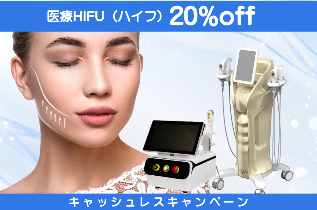 3/14まで】医療HIFU（ハイフ）20%オフ【船橋・柏】｜脱毛・ニキビ治療
