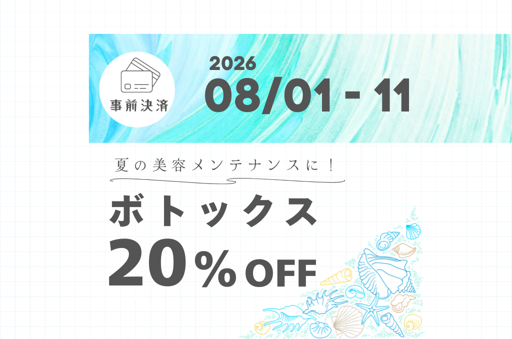 【8/1~8/11】顔ボトックス事前決済キャンペーン|夏の美容メンテナンスに