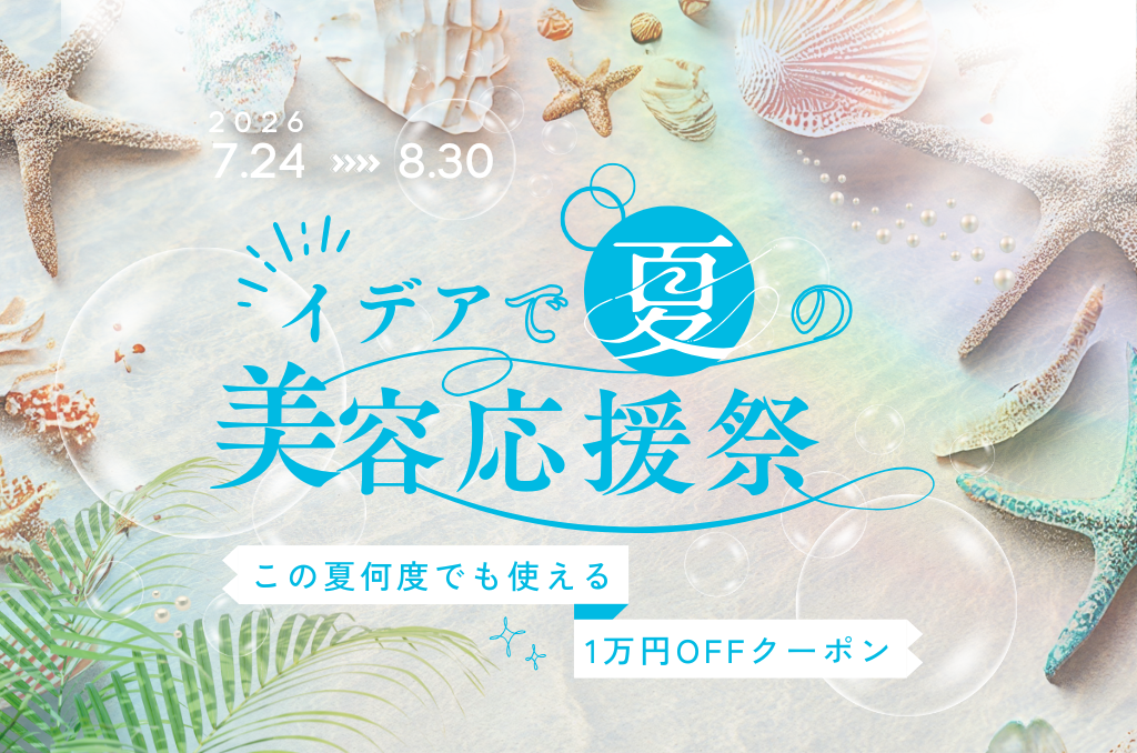 【7/24~8/30】夏の美容応援|1万円OFFクーポンのお知らせ