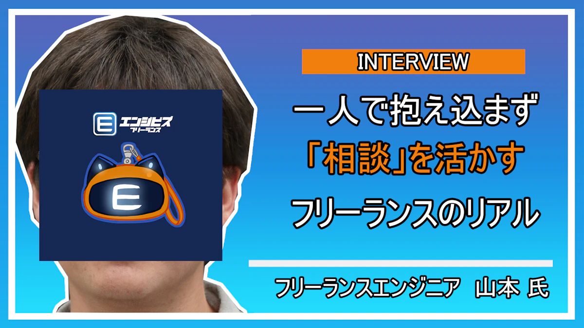 フリーランスエンジニア 山本氏との深層インタビュー