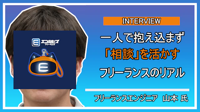 フリーランスエンジニア 山本氏との深層インタビュー