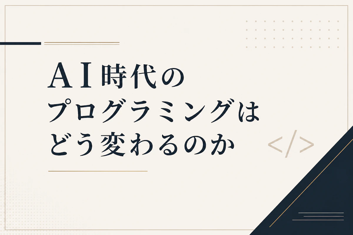 AI時代のプログラミングはどう変わるのか