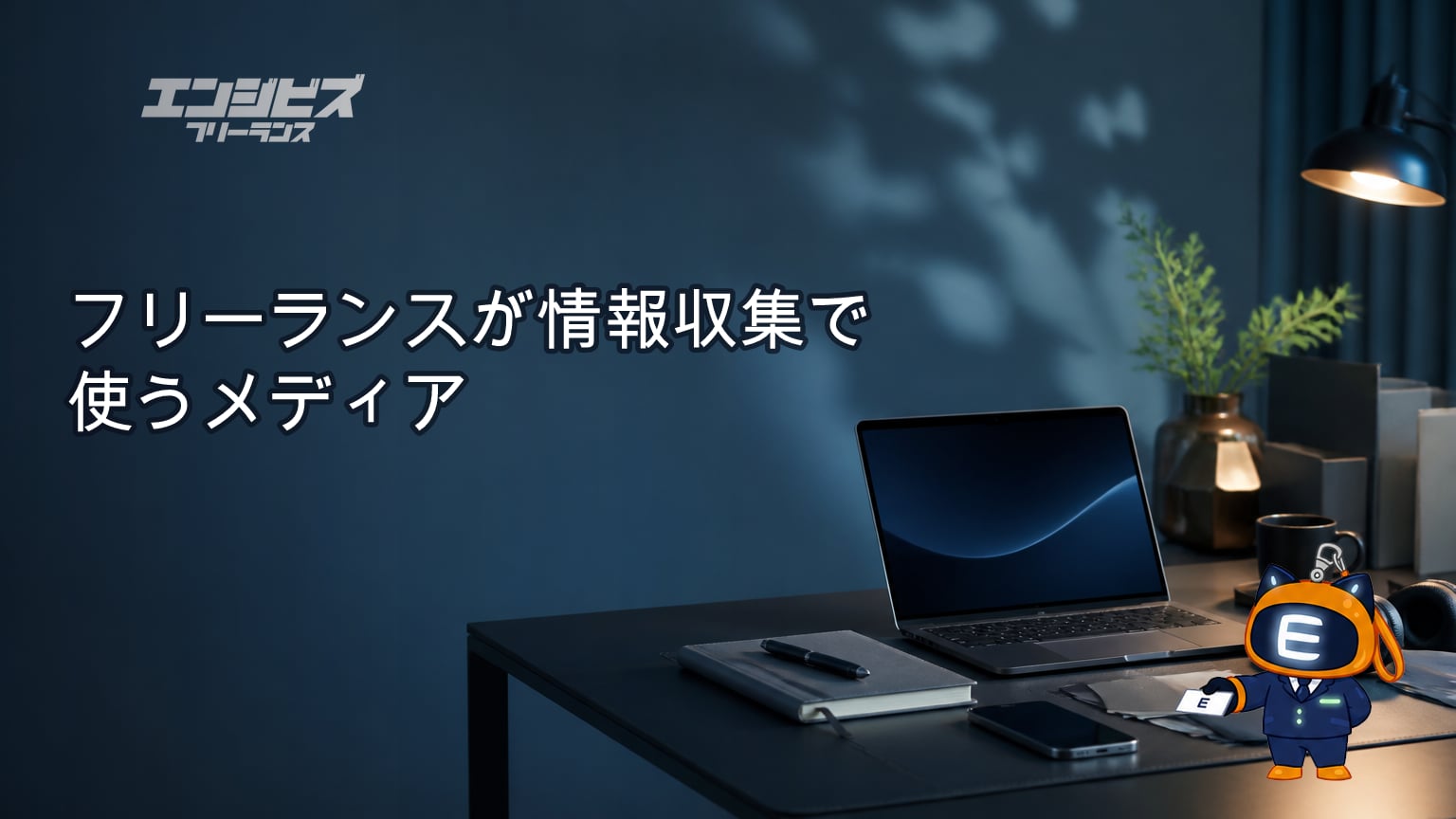 フリーランスが情報収集で使うメディア・サイト7分類｜目的別の使い分け方
