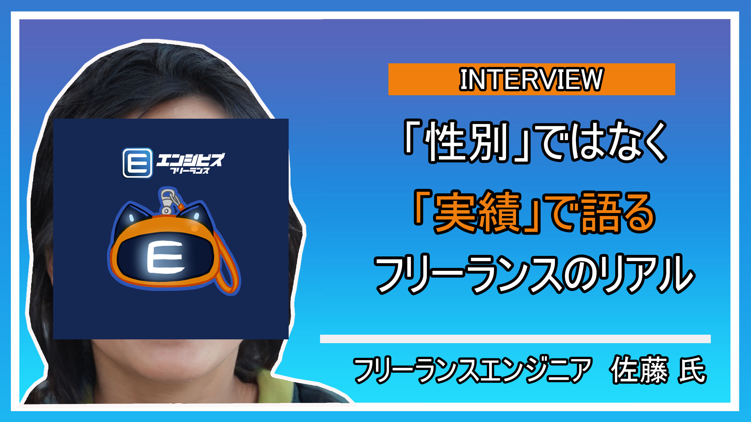 女性フリーランスエンジニア 佐藤氏との深層インタビュー