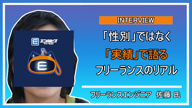 女性フリーランスエンジニア 佐藤氏との深層インタビュー