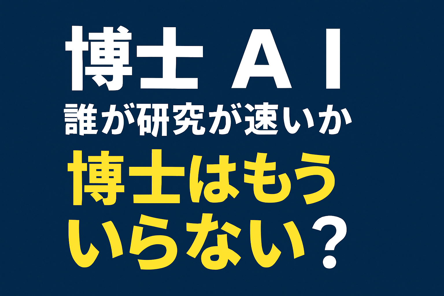 博士とAI、どちらが研究が速いか──博士はもういらないのか？