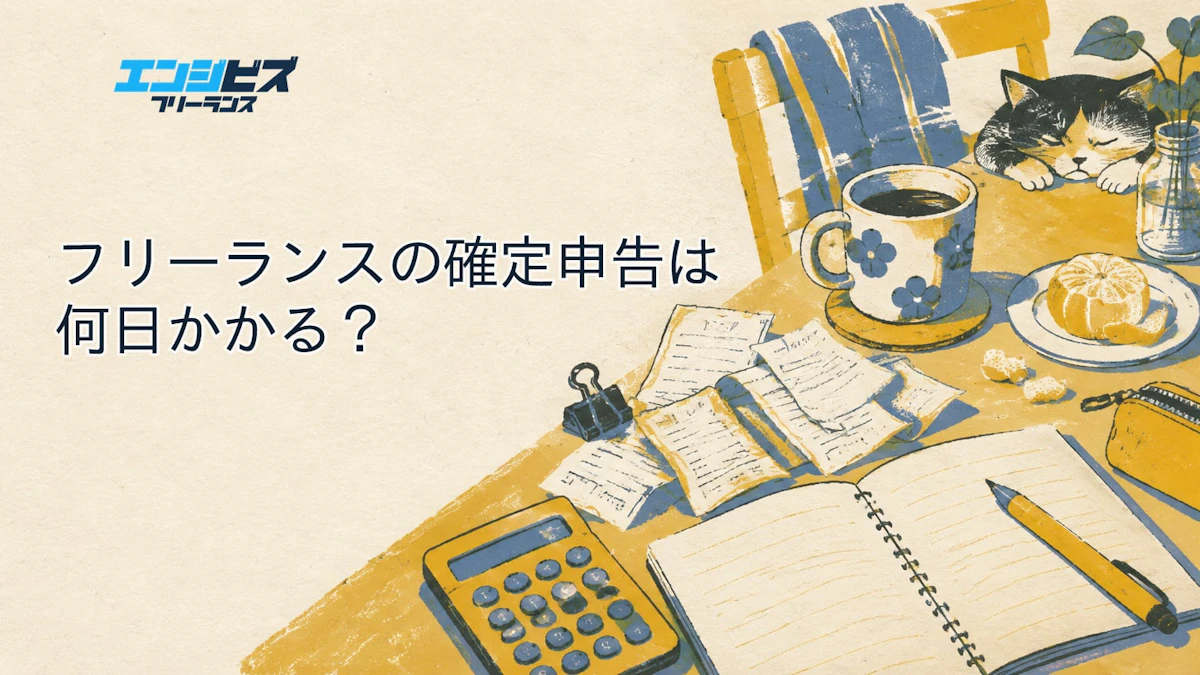 フリーランスの確定申告は何日かかる?時間を食う3つの工程を分解してみた