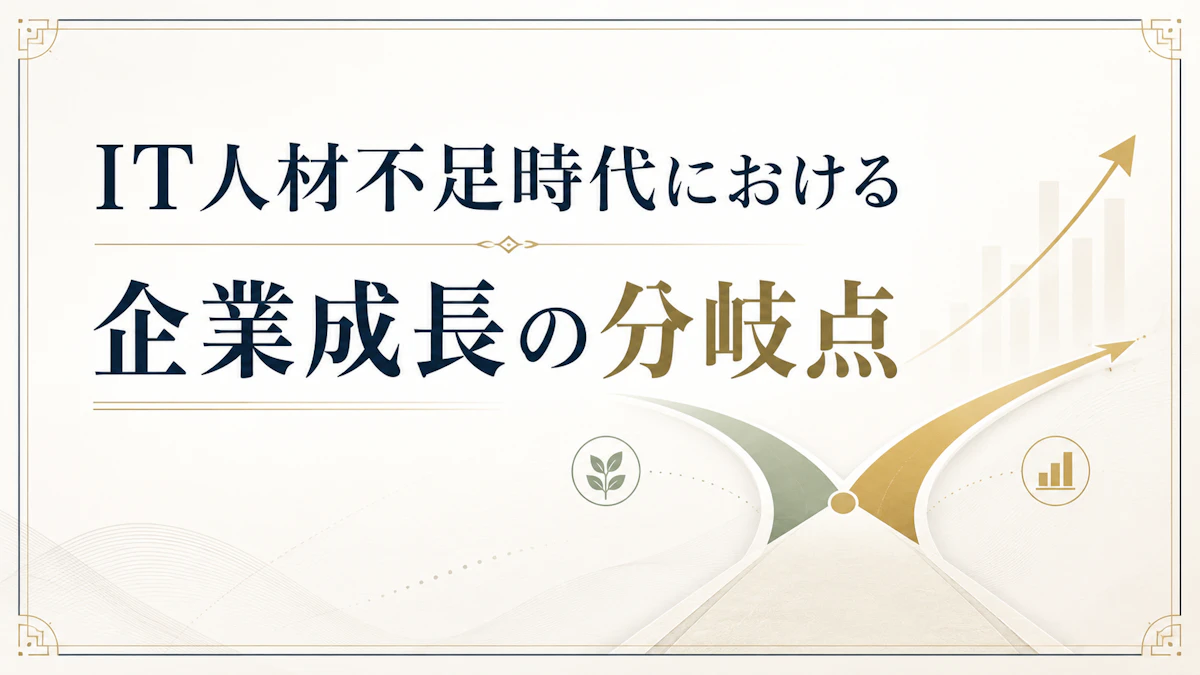 IT人材不足時代における企業成長の分岐点