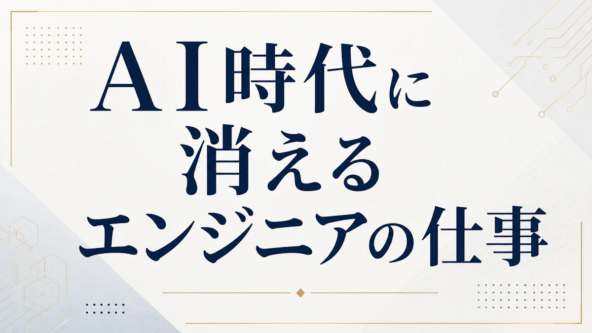 AI時代に消えるエンジニアの仕事