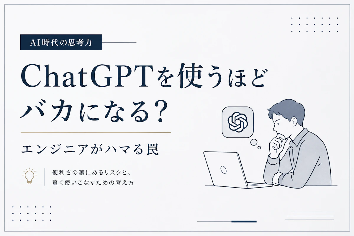 ChatGPTを使うほどバカになる？エンジニアがハマる罠