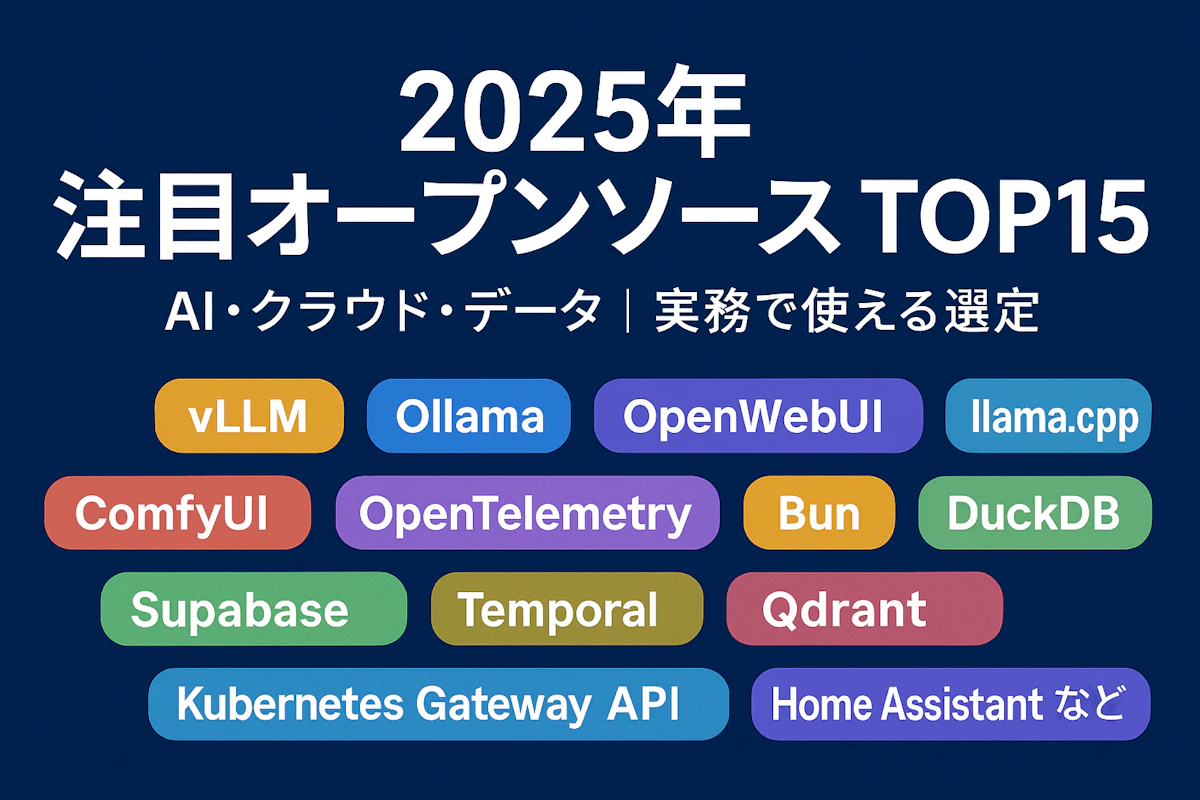 2025年に注目すべきオープンソース TOP 15（AI・クラウド・データ）
