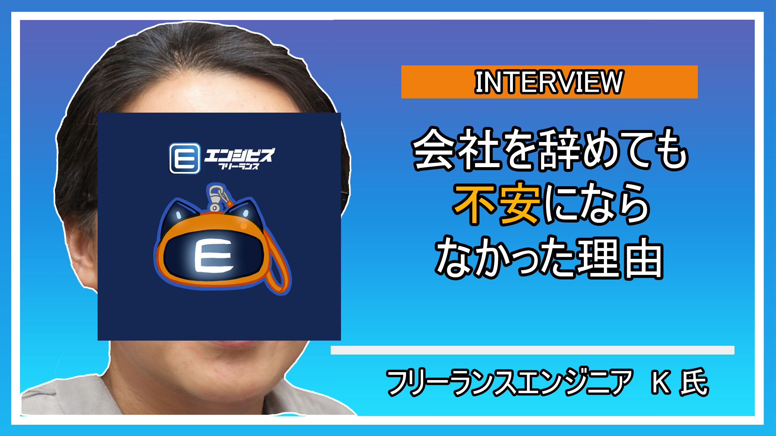 フリーランスエンジニア K氏との深層インタビュー