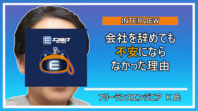 フリーランスエンジニア K氏との深層インタビュー