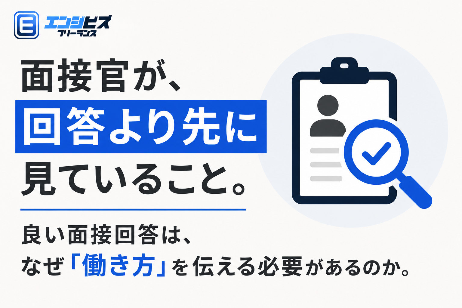 面接官が、回答より先に見ていること。良い面接回答は、なぜ「働き方」を伝える必要があるのか。