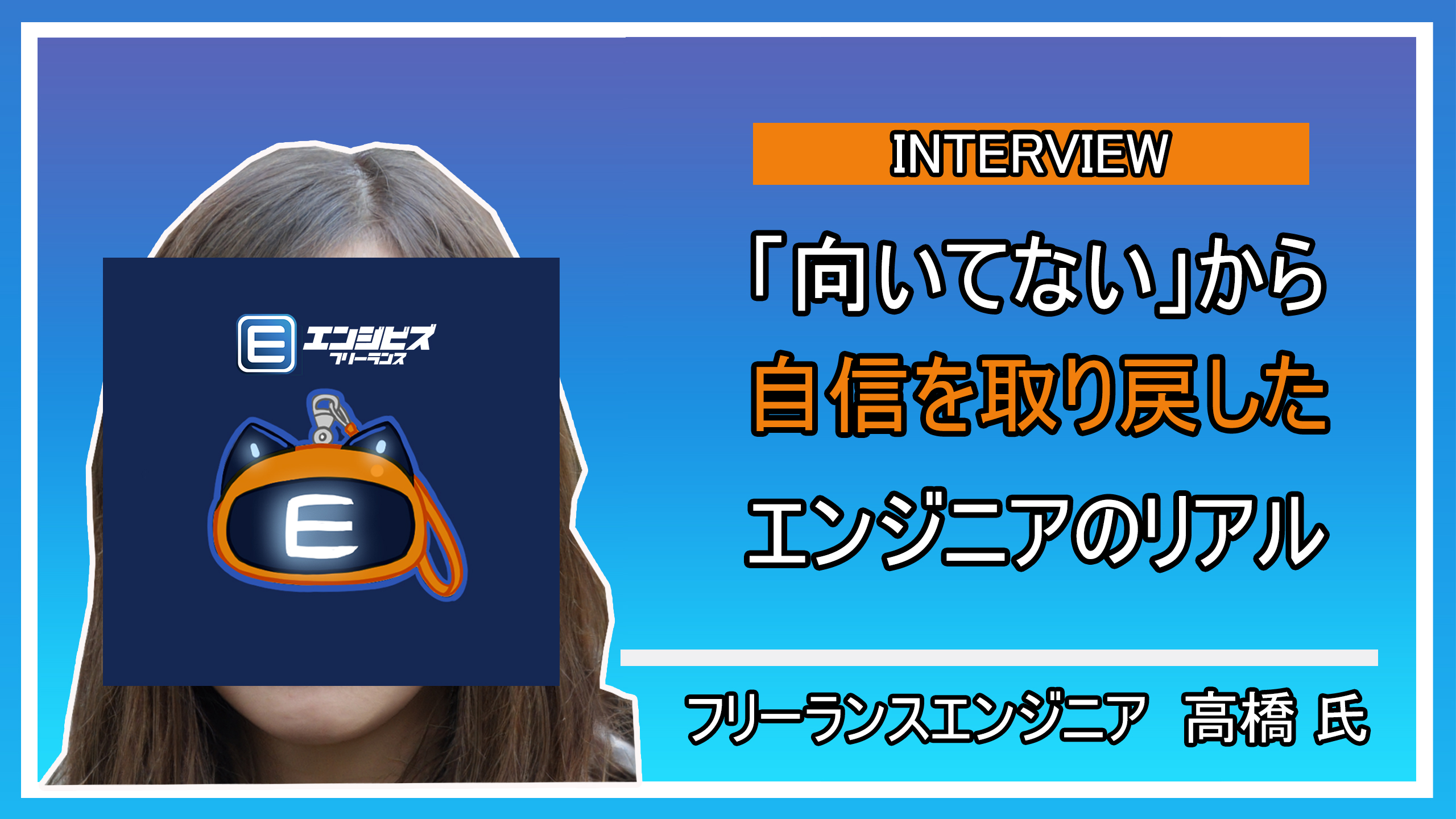 女性フリーランスエンジニア 高橋氏との深層インタビュー