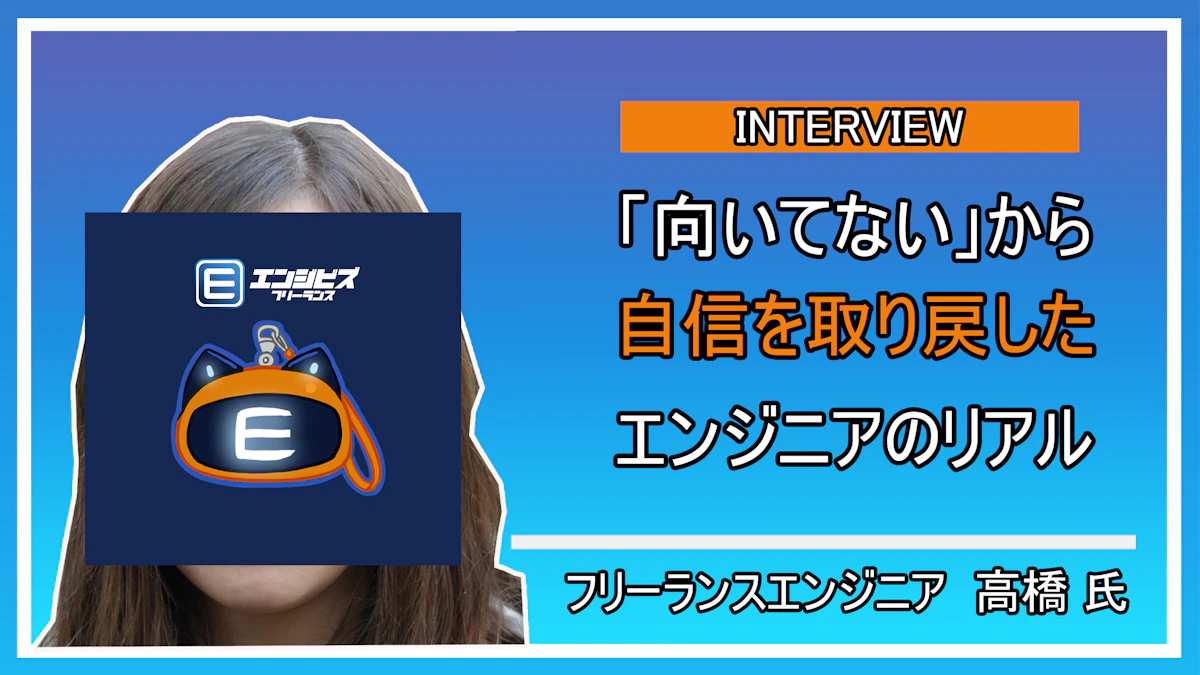 女性フリーランスエンジニア 高橋氏との深層インタビュー