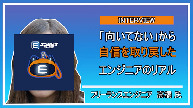 女性フリーランスエンジニア 高橋氏との深層インタビュー